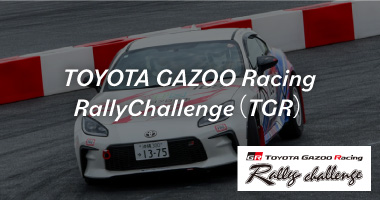 TOYOTA GAZOO Racing RallyChallenge（TGR）